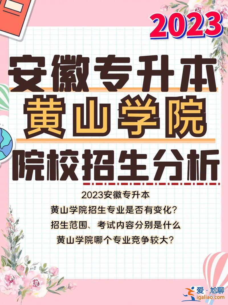 黃山學(xué)院專升本好過嘛(黃山學(xué)院專升本每年報(bào)考的人多嗎)？