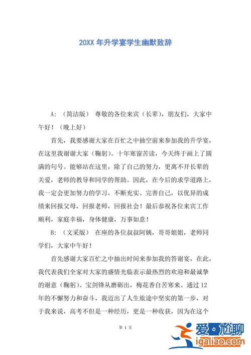 升學(xué)宴講話搞笑？升學(xué)宴學(xué)生幽默致辭？