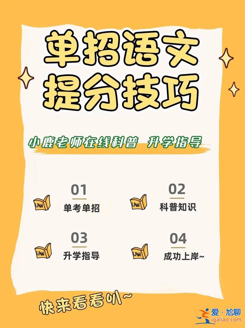 單招升學語文 單招語文如何提分？