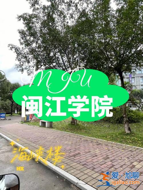 海峽提升學歷，閩江學院海峽學院怎么樣？