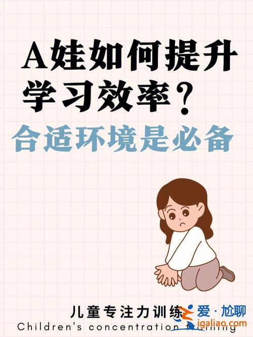 如何幫助孩子提升學習效率 孩子學習太累了，也沒什么效果，怎么才能提高學習效率呢？