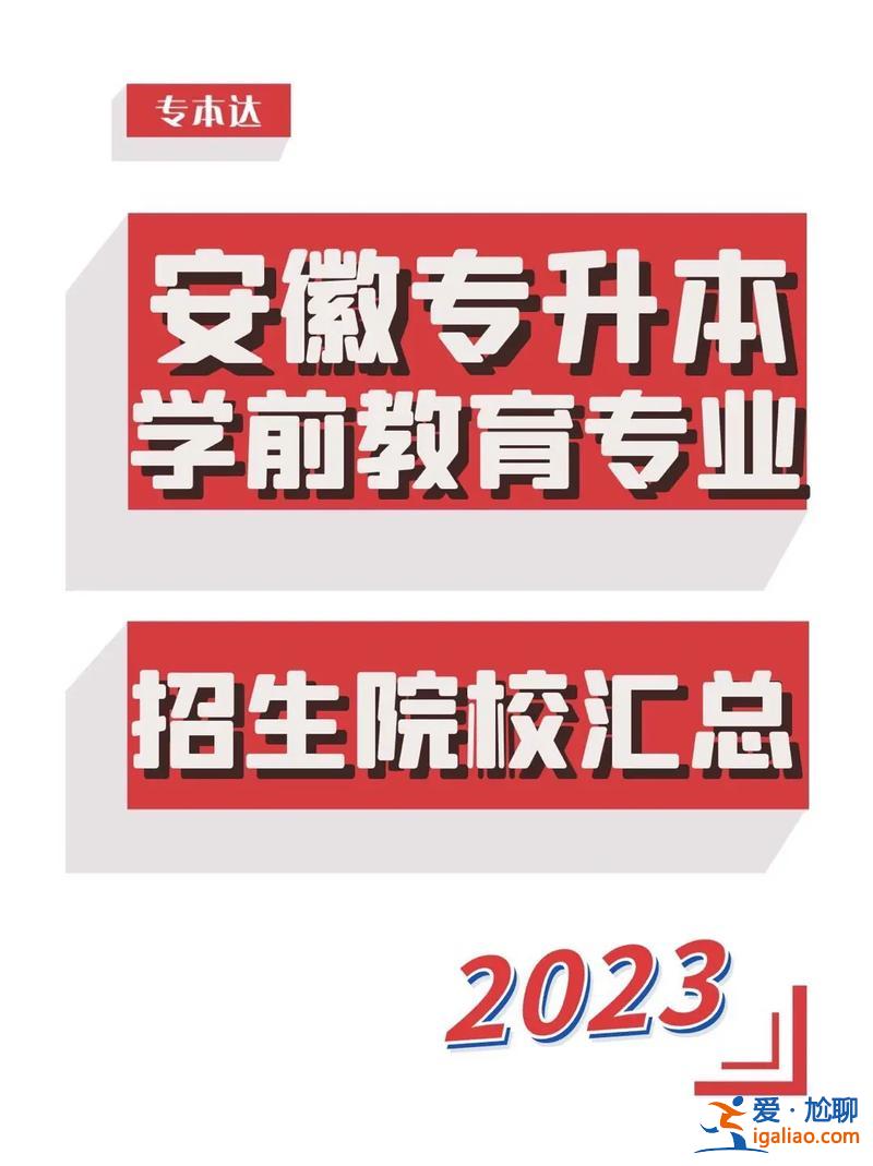 合肥師范學院專升本學前教育(學前教育專業專升本報考合肥哪個學校好)？