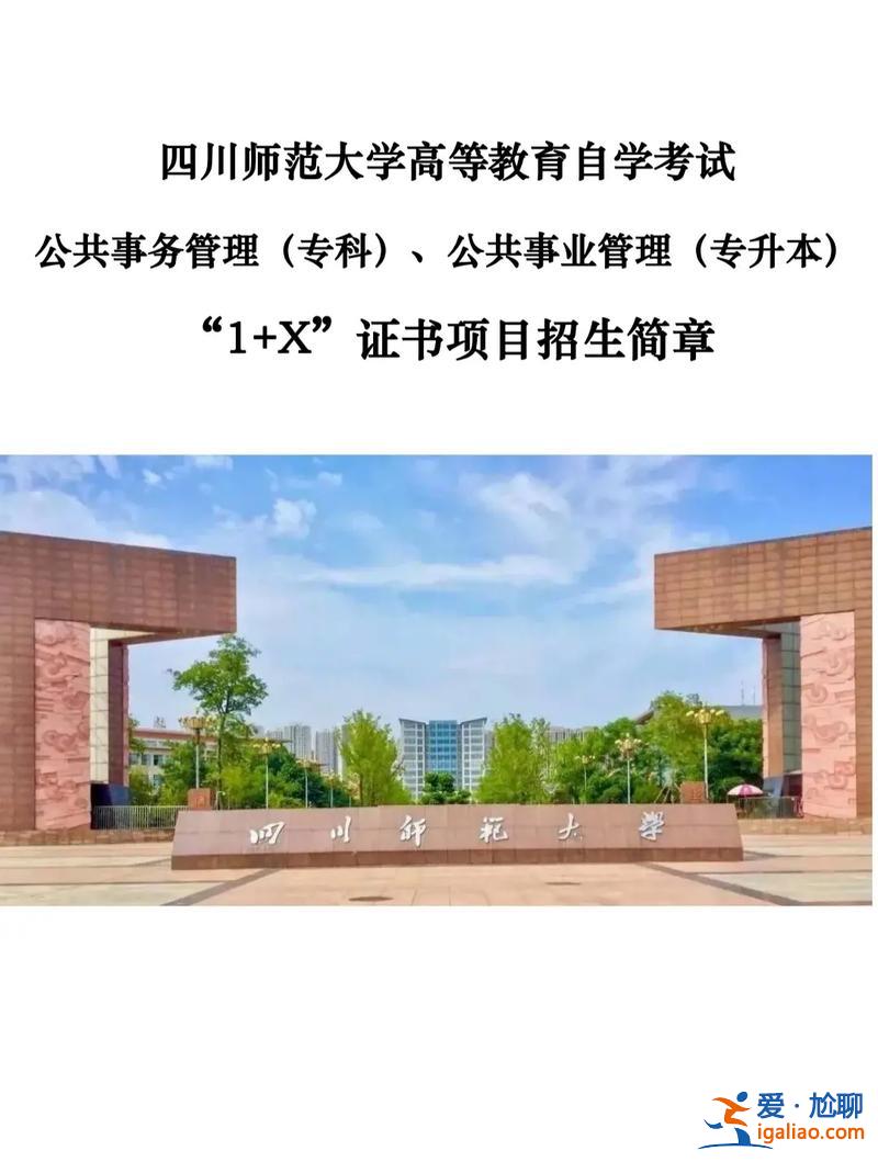 四川師范大學自考專升本？已經畢業了還能報四川師范大學，自考專升本嗎？