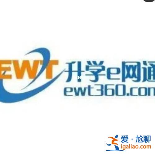 網(wǎng)e升學(xué)通 升學(xué)e網(wǎng)通是什么樣的？