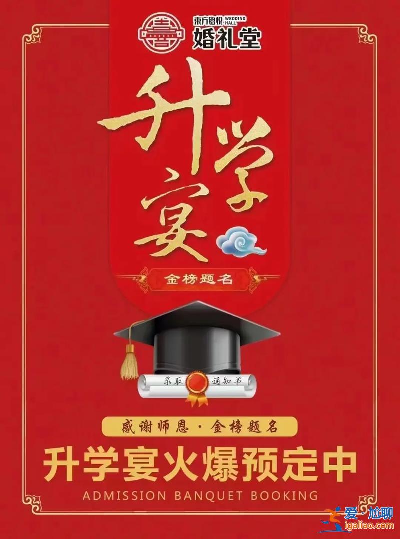 武漢升學(xué)宴酒店，升學(xué)宴一般紅包多少武漢市？
