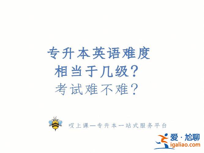 英語專業(yè)的專升本難嗎，專升本考試的英語難不難？
