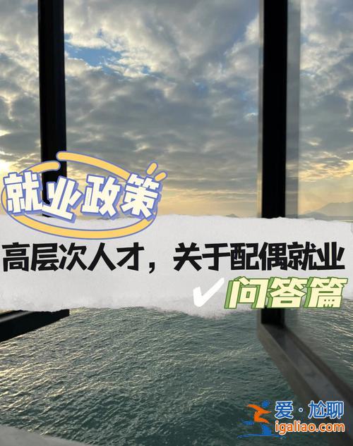 免費提升學(xué)歷免費安置就業(yè)？大學(xué)老師解決配偶就業(yè)問題？