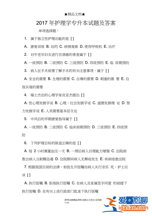 專升本護(hù)理學(xué)基礎(chǔ)試題 專升本護(hù)理學(xué)技能課考什么？