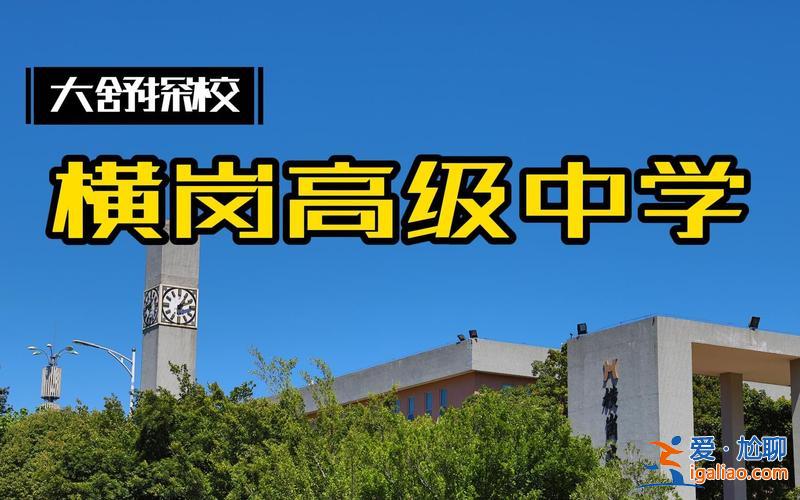 橫崗高級(jí)中學(xué)升學(xué)率？橫崗高級(jí)中學(xué)校風(fēng)好嗎？