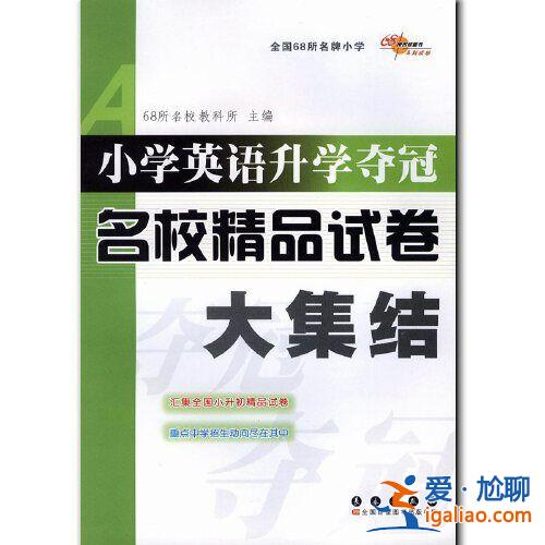 2017小學畢業升學考卷大集結(小學英語試卷難度十大排行榜)？
