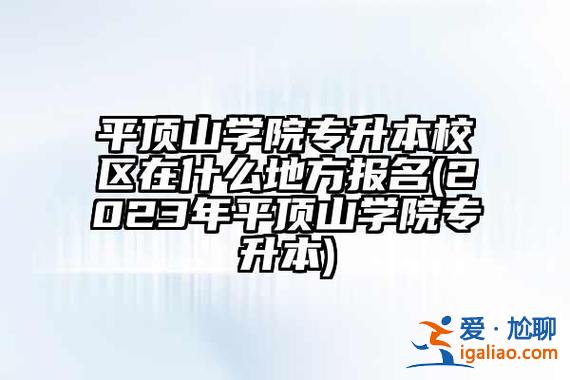 平頂山專升本，平頂山專升本報名入口官網？