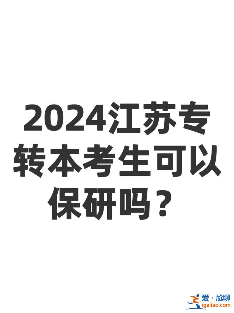 專升本保研 專升本后可以參加保研嗎？