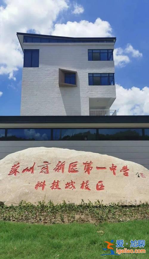 園區一中升學率？蘇州新區一中高中部怎么樣？