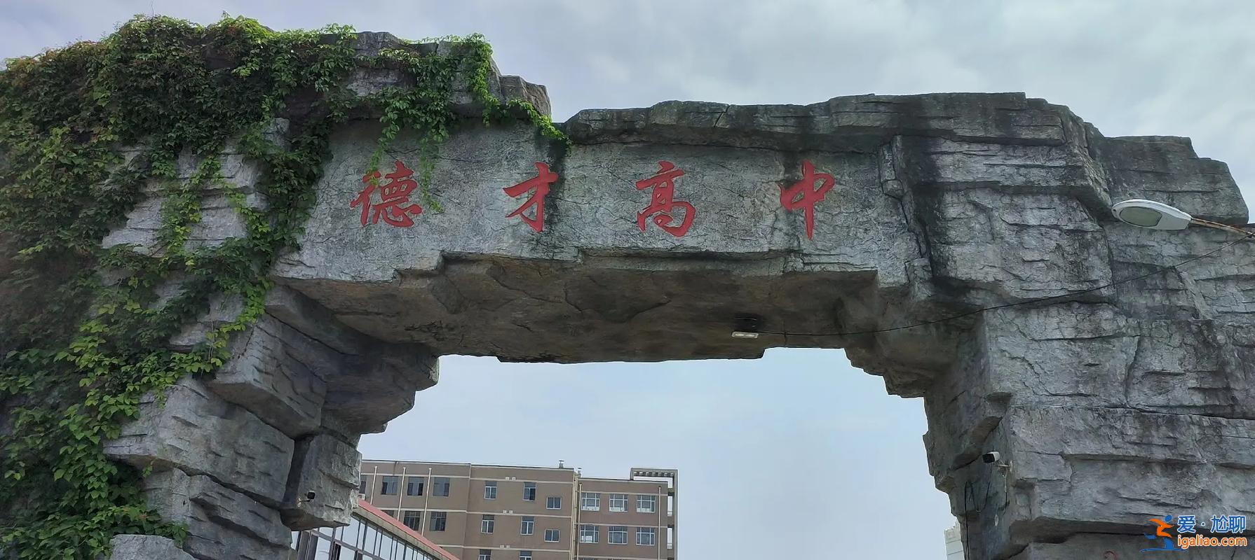 撫順德才高中升學率，請問一下?lián)犴樀牡虏鸥咧性趺礃影。蠋煷鲈趺礃幽兀x啦？
