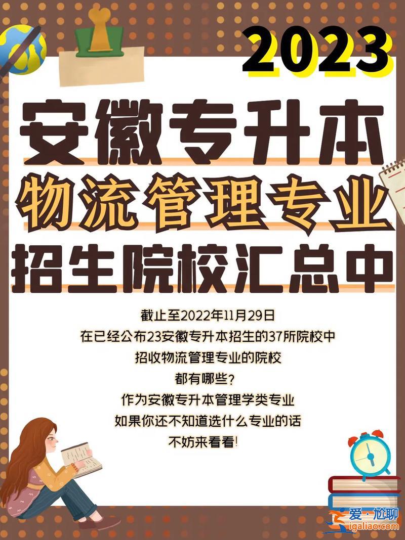 物流專(zhuān)業(yè)專(zhuān)升本，物流管理專(zhuān)升本能報(bào)什么專(zhuān)業(yè)？