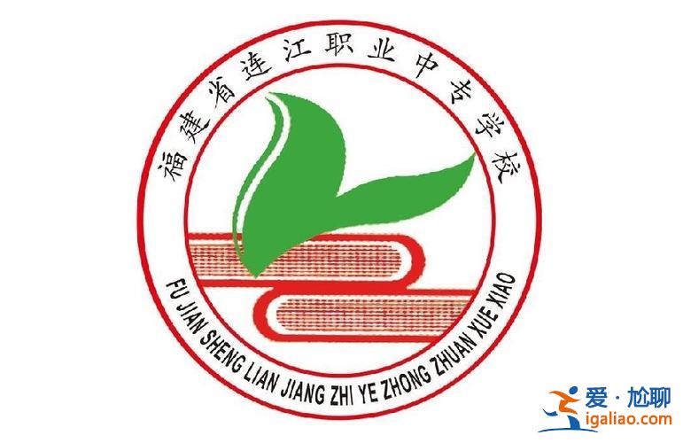 連江縣提升學歷教師，連江職業中專學校屬于什么學校？
