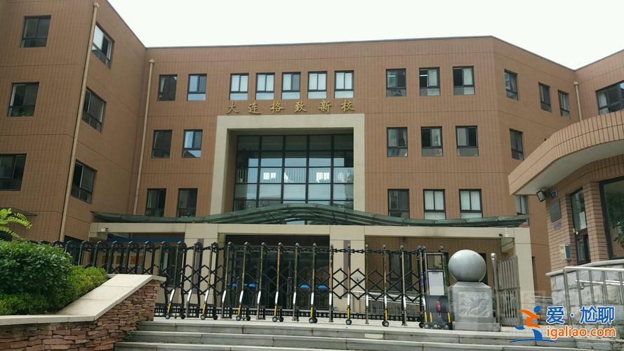 大連格致新校升學(xué)率 大連格致新校怎么樣？