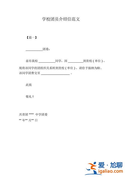 高中升學團員介紹信范文(高中團員介紹信是什么)？