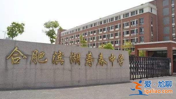 濱湖區(qū)升學(xué)教育輔導(dǎo)中心？濱湖壽春中學(xué)是初中還是高中？