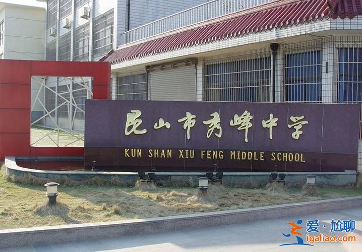 昆山秀峰中學(xué)升學(xué)率，昆山的秀峰中學(xué)和二中哪個好？