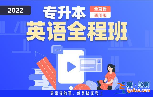 英語專升本網課？專升本英語學習軟件？