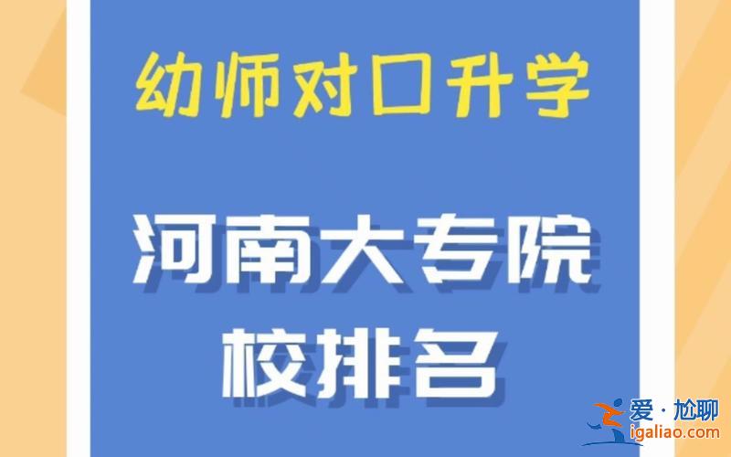 河南幼師對口升學學校，河南職高幼師能考哪些大學？