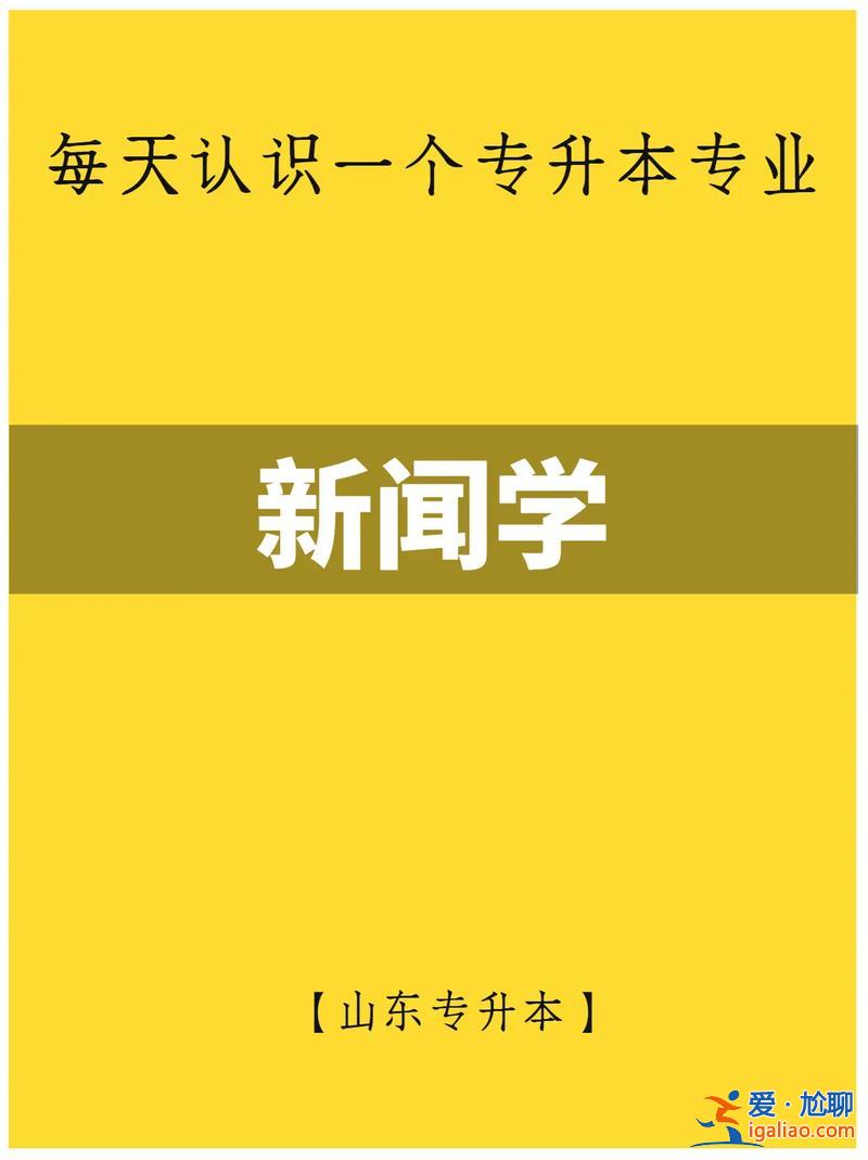 新聞學專升本 什么專業專升本后可報新聞傳播類？