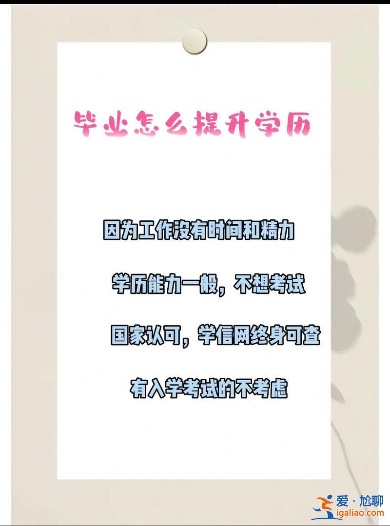 怎么提升學(xué)歷和考證時(shí)間(想要提升學(xué)歷怎么報(bào)名)？