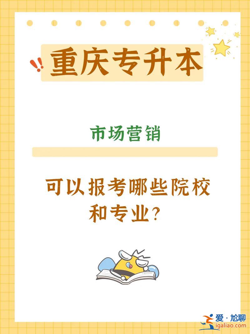 專升本工商管理 市場營銷專業升本可以是工商管理嗎？