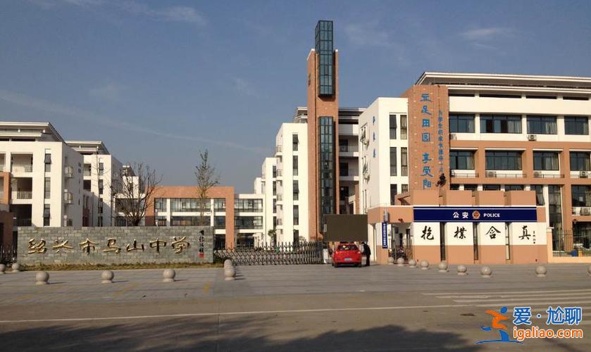 馬上中學(xué)升學(xué)率高嗎，紹興馬山中學(xué)怎么樣？