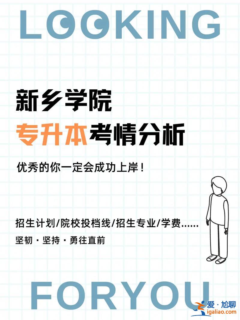 新鄉專升本，新鄉學院專升本怎么樣很難嗎？