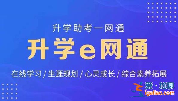 升學(xué)在線下載軟件(升學(xué)e通是什么)？