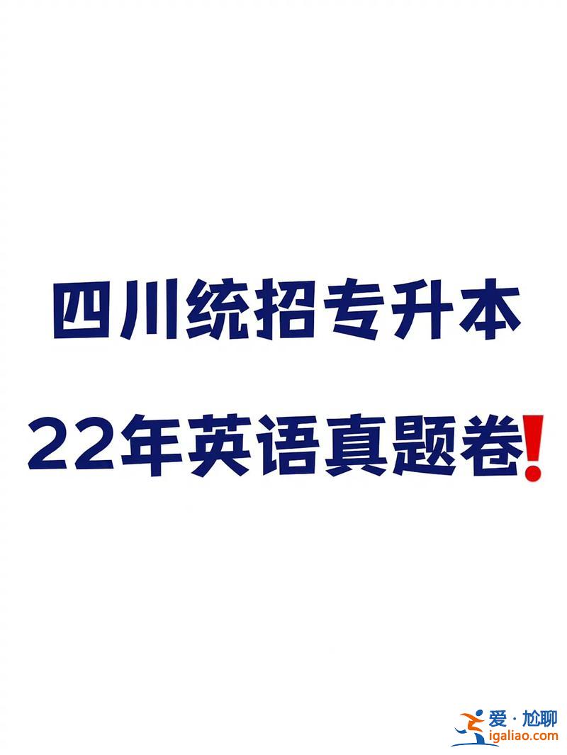 四川專升本英語？專升本考試可以用日語代替英語嗎要準備什么？