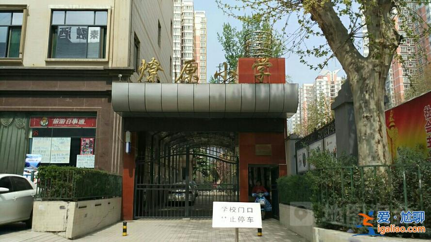 西安燎原小學對口升學？西安燎原小學咋樣？