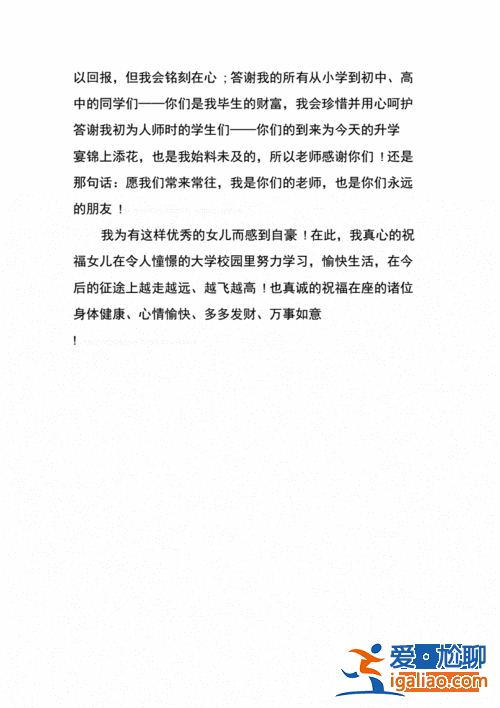 升學(xué)宴家長致辭簡潔 女兒升學(xué)宴家長致辭簡短？