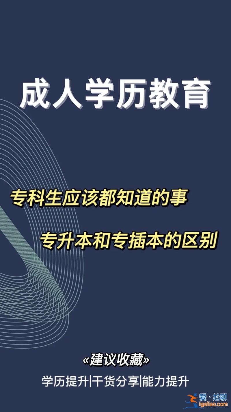 畢業后專升本(專升本和專貫本的區別)？
