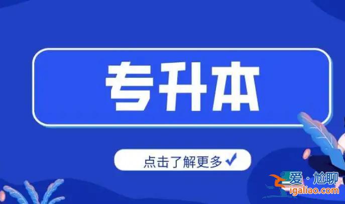 專升本 網絡教育(專升本網絡教育需要學幾年什么專業好學一點)？
