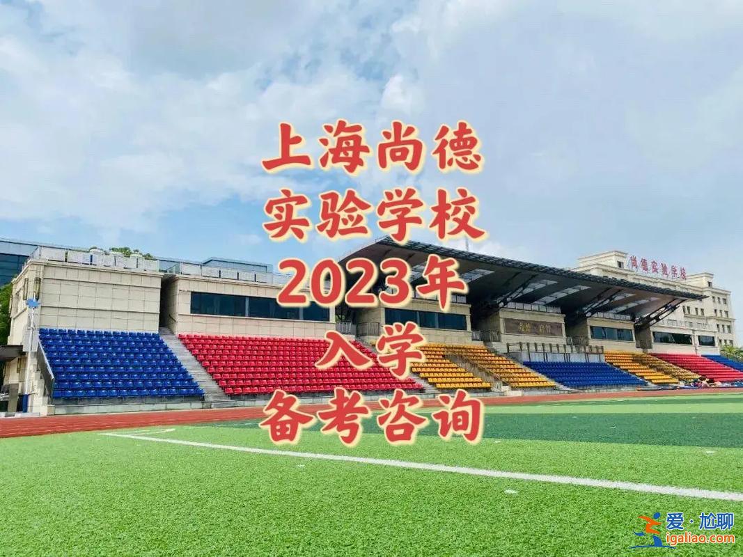 尚德升學(xué)率，上海尚德實(shí)驗(yàn)中考升學(xué)率？