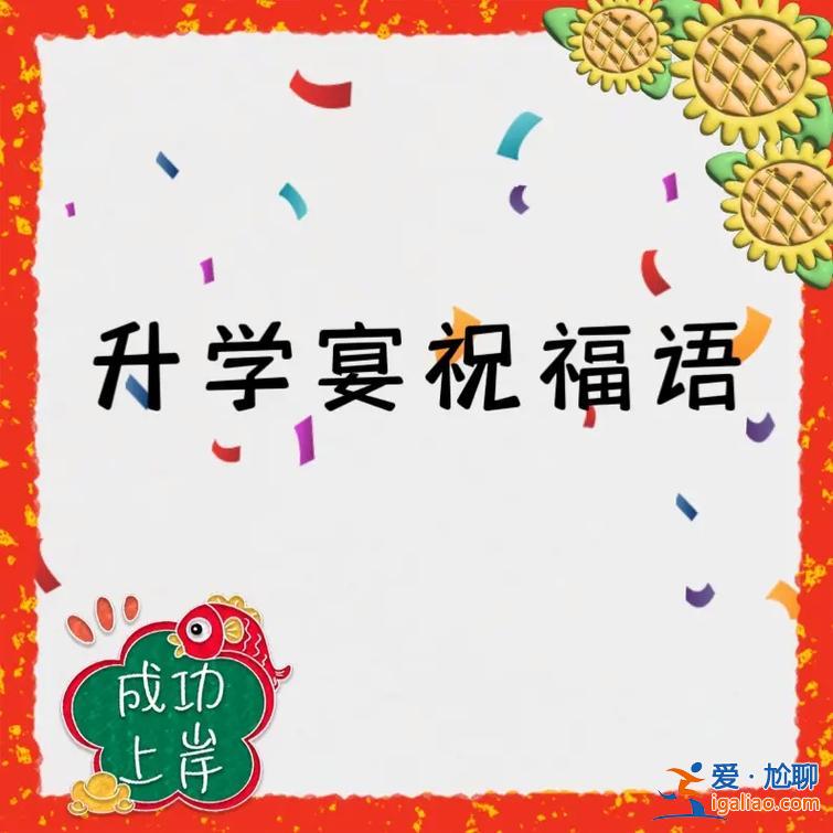 大學(xué)升學(xué)宴簡單賀詞？升學(xué)宴祝福語朋友圈短句？