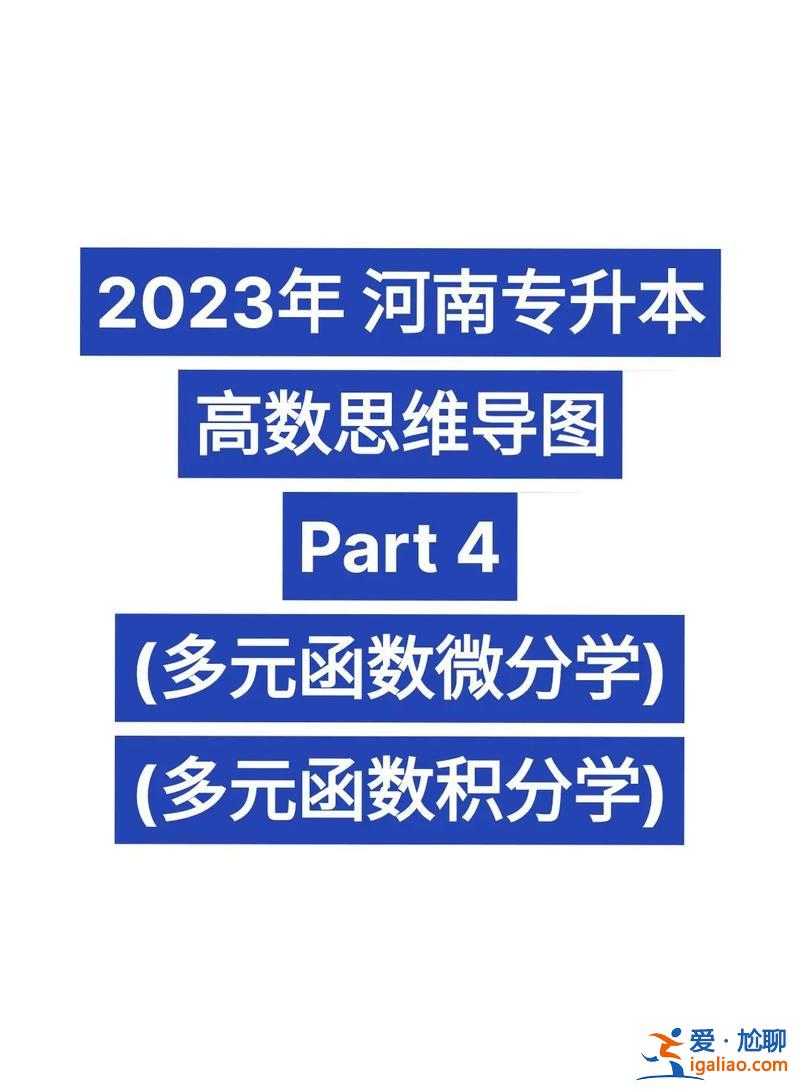 河南專升本高數(shù) 2024年河南專升本高數(shù)大綱？