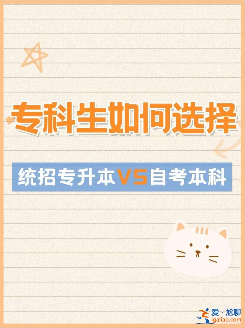 自考本科 專升本？大專生自考本科后能統考本科嗎？