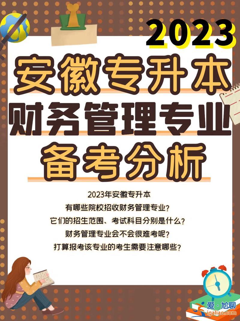 財務管理專升本 財務管理專升本好升嗎？