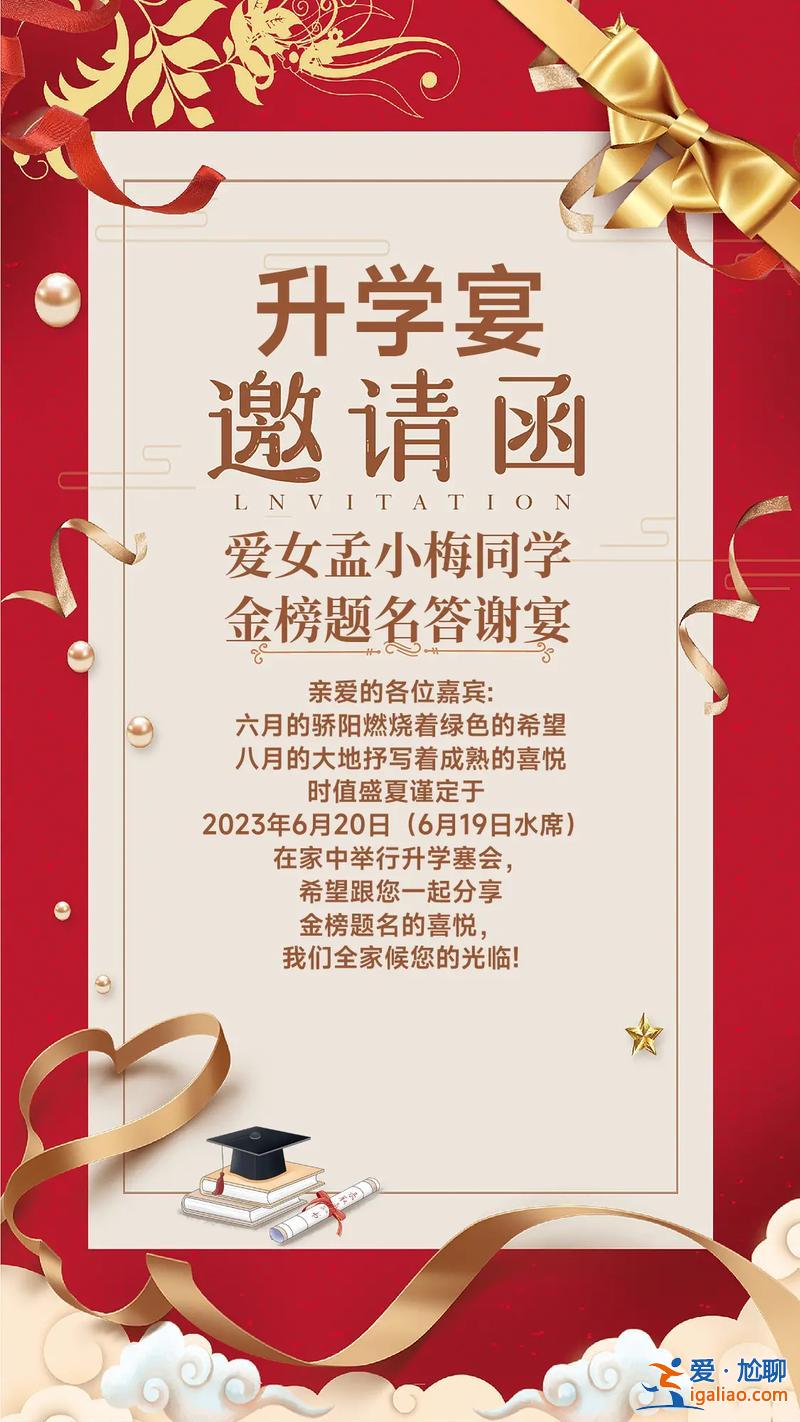 子女升學(xué)宴邀請(qǐng)?jiān)~，兒子升學(xué)宴請(qǐng)客詞？