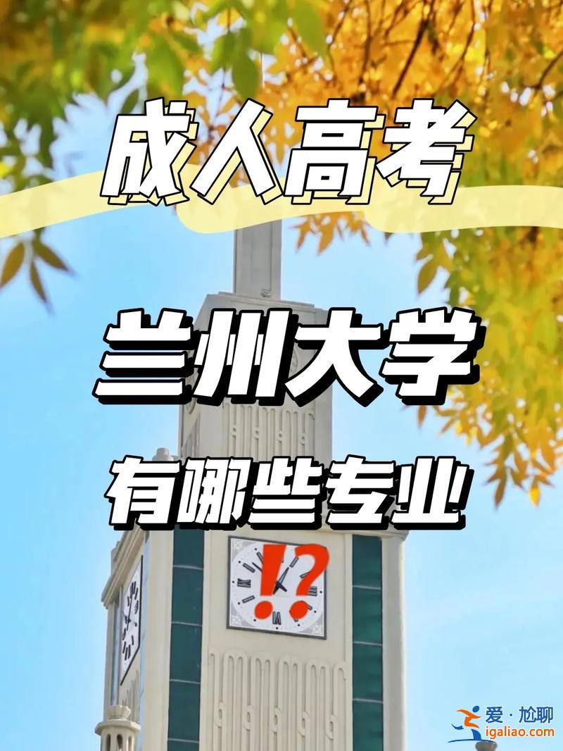 蘭州專升本 蘭州大學專升本要求？