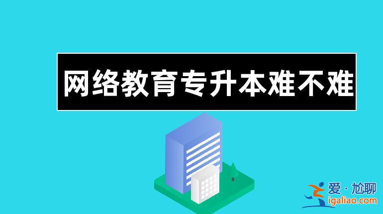 網(wǎng)絡(luò)教育 專升本？網(wǎng)絡(luò)教育專升本為什么會(huì)被一些人事排斥，我是否還要繼續(xù)讀下去？