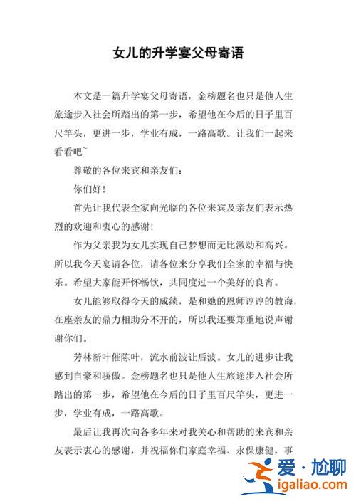 升學(xué)宴上給女兒的話簡短 女兒升學(xué)宴家長致辭簡短？