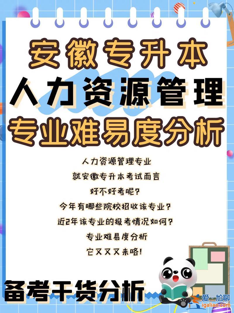 專升本資源？人力資源好升本嗎？