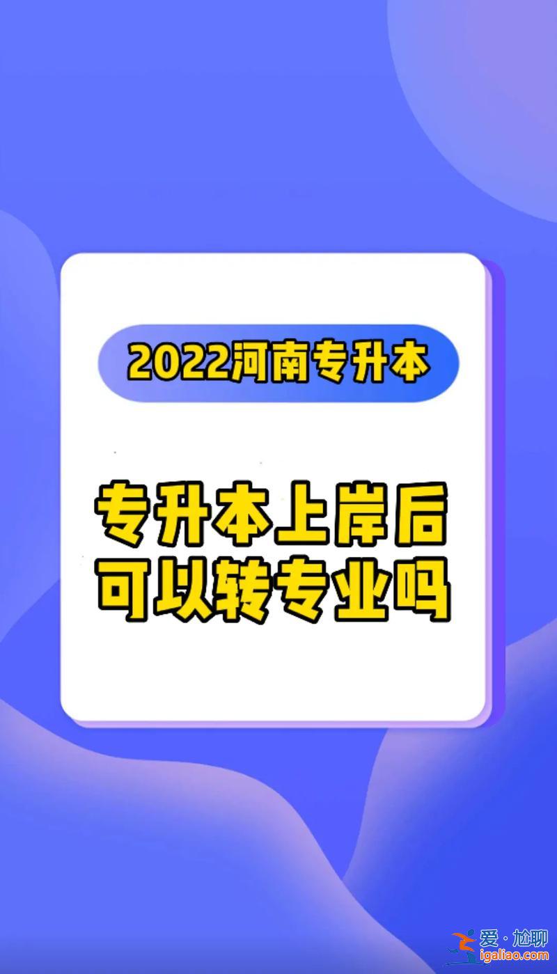 專升本轉專業(?？七x的專業升本時能改專業嗎)？