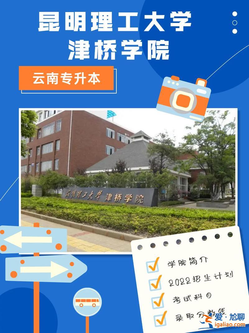 昆明專升本，昆明理工大學專升本去哪？