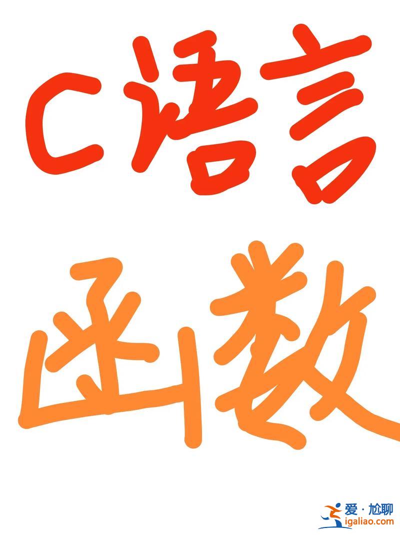 專升本c語言(C語言能干什么)？